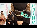 【帯揚げ】いりくの結び方！現役着付けプロも愛用している「いりく結び」をご紹介！【着物/kimono】