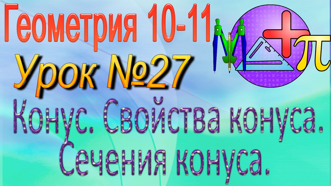 ⁣Конус. Свойства конуса. Сечения конуса. Усеченный конус. Геометрия 10-11 классы. Урок 27