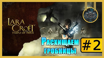 Lara Croft and the Temple of Osiris ➤ Расхищаем Гробницы ➤ Прохождение #2