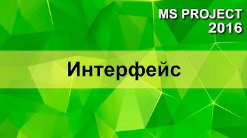 MS Project 2016 Интерфейс
