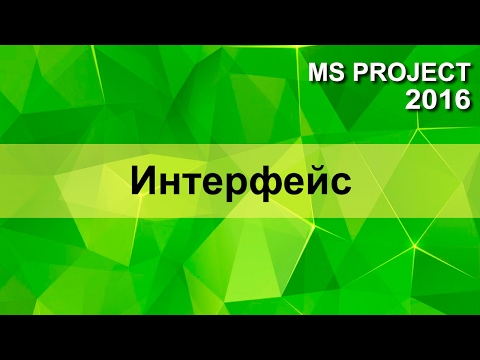 видео: MS Project 2016 Интерфейс