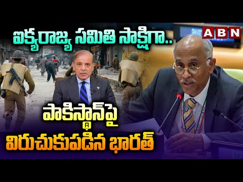 ఐక్యరాజ్య సమితి సాక్షిగా.. పాకిస్థాన్పై విరుచుకుపడిన భారత్ ||  India Shocks Pakistan In UN | ABN - ABNTELUGUTV