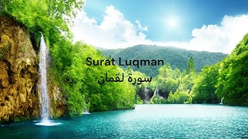 Surat Luqman Ahmed Al-Ajmi سورة لقمان أحمد العجمي