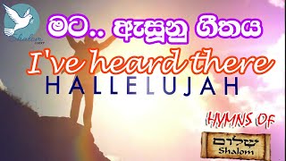 Vignette de la vidéo "HALLELUJAH SONG | හාලේලුයා | English, Sinhala hymns"
