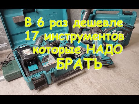 В 6 раз дешевле- 17 инструментов LXT которые стоит БРАТЬ под АКБ Makita- Подборка обзор