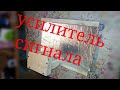 Усилитель сигнала мобильного интернета.