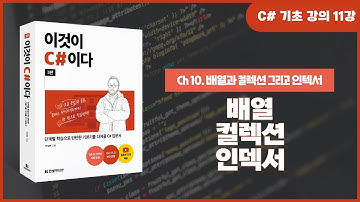 [C# 기초 강의] Ch 10. 배열과 컬렉션 그리고 인덱서