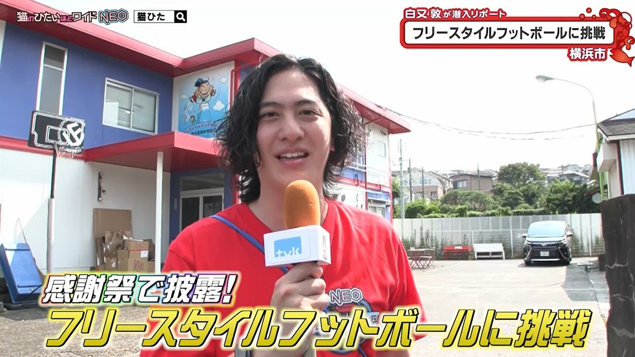 猫のひたいほどワイド #1770 潜入リポート・白又敦「感謝祭で披露!フリースタイルフットボールに挑戦」(横浜市旭区)