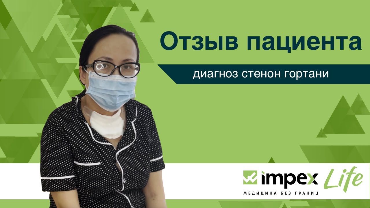 Комментарий пациентки со стенозом гортани. Профессор Роберто Пужеду. Impex Life.