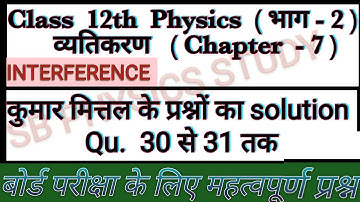 कुमार मित्तल के प्रश्नों का solution class 12th physics Chapter 7 | interference numerical व्यतिकरण