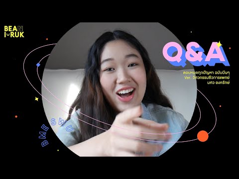 EP.5 Q&A ครั้งที่2 ตอบคำถามยอดฮิต BME SWU ･ﾟ?◝｡?*