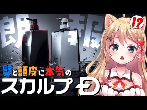 【#スカルプD】頭皮、髪の悩みがある人に朗報！【方言Vtuber/りとるん】