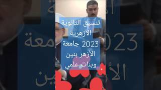 توقعات تنسيق كليات الأزهر علمي 2023 بنين وبنات وسنوات الدراسة