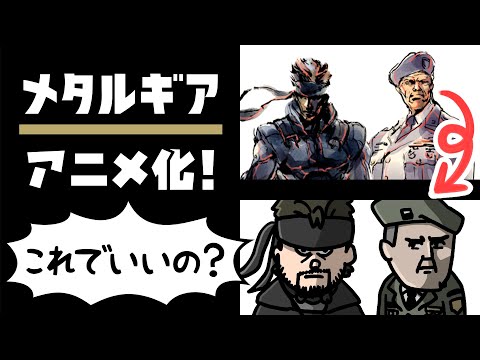 【第1話】アニメ めちゃるGEAR ～MECHA MECHA NA MISSION〜 | メタルギア (METAL GEAR) KONAMI