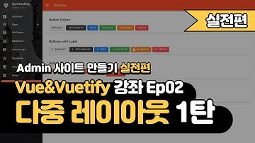 [고정댓글확인][실전편] Vue&Vuetify 강의 Ep02_1 - Multiple Layouts | 다중 레이아웃 | Vuetify를 시작하기 전에 꼭 봐야 하는 영상