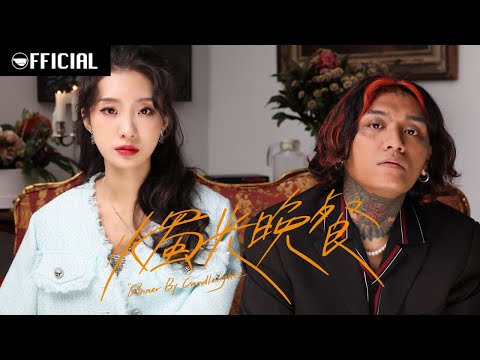 Sleduj [MV] 陳華 HuaChen feat. 禮韋 Thehopend【燭光晚餐Dinner By Candlelight】| Official Music Video na YouTube
