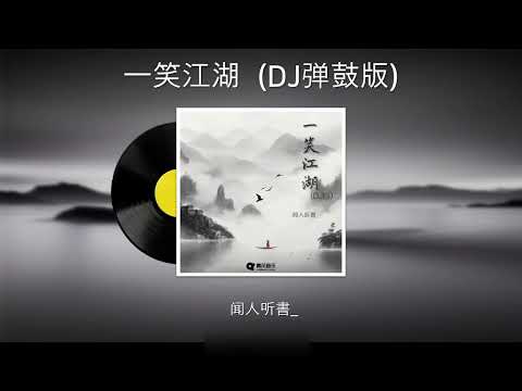 一笑江湖 DJ弹鼓版 闻人听書 하이디라오 춤 챌린지 음원
