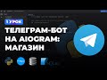 1 УРОК - ОБРАБОТЧИК СООБЩЕНИЙ | ИНТЕРНЕТ МАГАЗИН НА PYTHON + AIOGRAM