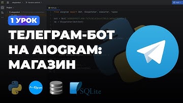 1 УРОК - ОБРАБОТЧИК СООБЩЕНИЙ | ИНТЕРНЕТ МАГАЗИН НА PYTHON + AIOGRAM