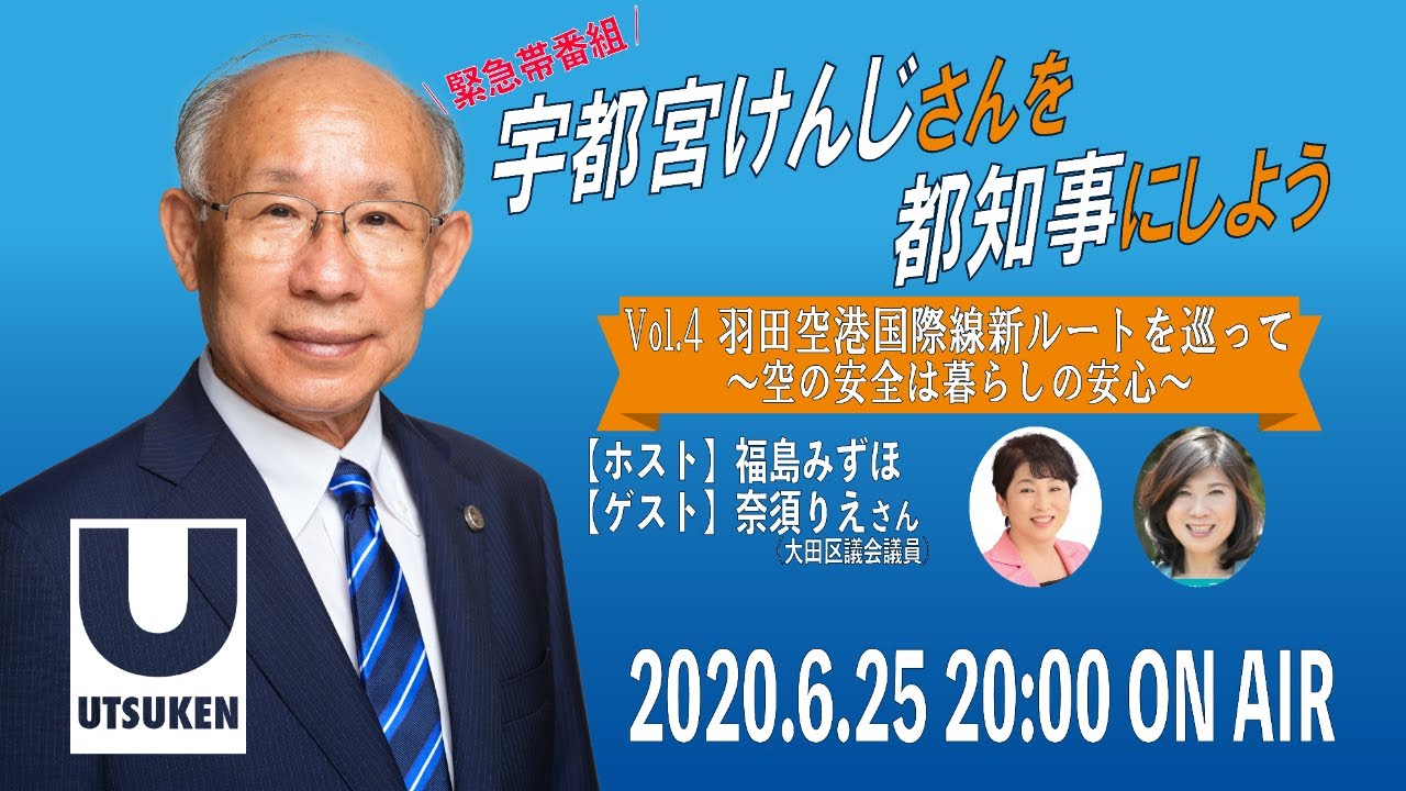 宇都宮けんじさんを都知事にしよう Vol 4 羽田空港国際線新ルートを巡ってー空の安全は暮らしの安心ー Youtube 宇都宮けんじさんを都知事にしよう Vol 4 羽田空港国際線新ルートを巡ってー空の安全は暮らしの安心ー Youtube