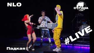 NLO - Падкая (Страна FM LIVE)