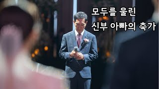 하객들 오열하게 만든 신부 아버지 축가(아빠..분명 울지 말자고 해 놓고..!!😭)ㅣ내가만일-안치환