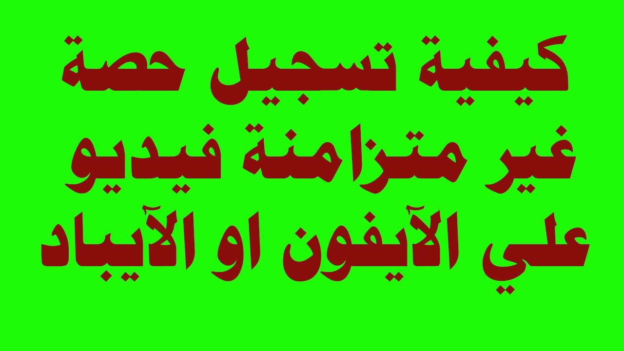 كيفية تسجيل فيديو شرح حصة غير متزامنة باستخدام الايباد او الموبيل