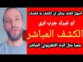 مثل البث التلفزيوني المباشر أسهل كشف يمكن ان تكشف به لنفسك او غيرك جرب ترى الكشف المباشر عجبا 