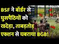 BSF ने बॉर्डर से  घुसपैठियों को खदेड़ा, ताबड़तोड़ एक्शन होते ही घबराया BGB! India Vs Bangladesh