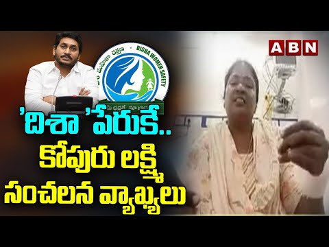 'దిశా 'పేరుకే.. కోపురు లక్ష్మి సంచలన వ్యాఖ్యలు | Kopuru Lakshmi | YS Jagan | ABN Telugu - ABNTELUGUTV