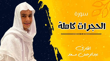 سورة الحجرات كاملة للقارئ عبدالرحمن مسعد تلاوة عطرة Abdulrahman Massad || Surat Al-Hujurat