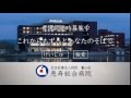 恵寿総合病院 テレビCM 恵寿総合病院 テレビCM