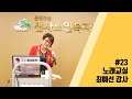 [은평구립신사노인복지관] #23 노래교실_최예선 강사