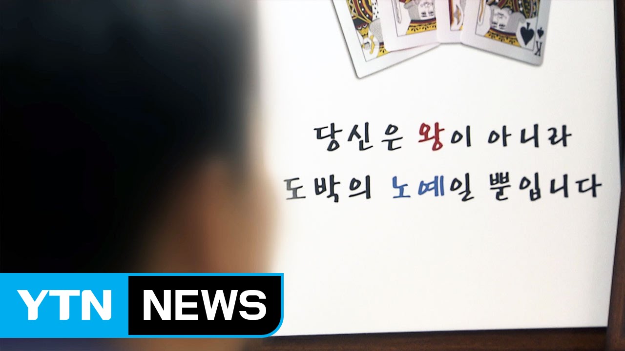 카지노 노숙자' 삶을 통해 본 도박중독의 비극 / YTN - YouTube