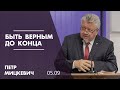 Быть верным до конца / Петр Мицкевич  (2021-09-05)