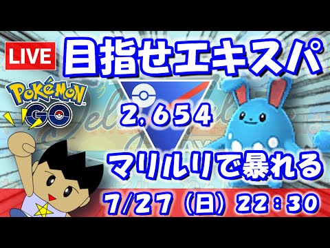 目指せエキスパート！マリルリで暴れる！！スーパーリーグ：2,654【ポケGO：S23】 #ポケモンgo #gbl #VTuber