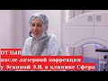 Отзыв после лазерной коррекции зрения 👀 у Эскиной Эрики Наумовны 👩‍⚕️ (клиника Сфера)