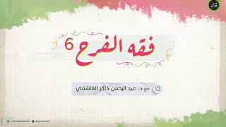 فقه الفرح 6 | كيف أفرح 2