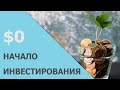 Инвестирование с самого начала | Портфель дивидендных акций | Личный опыт инвестирования