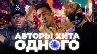 РЭПЕРЫ КОТОРЫЕ ХАЙПАНУЛИ И ПРОПАЛИ. АВТОРЫ ОДНОГО ХИТА в НОВОЙ ШКОЛЕ