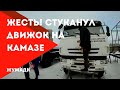 Исправляем гарантийный случай по КамАЗ 65225. Дальнобойщики возвращаются домой в Якутию.