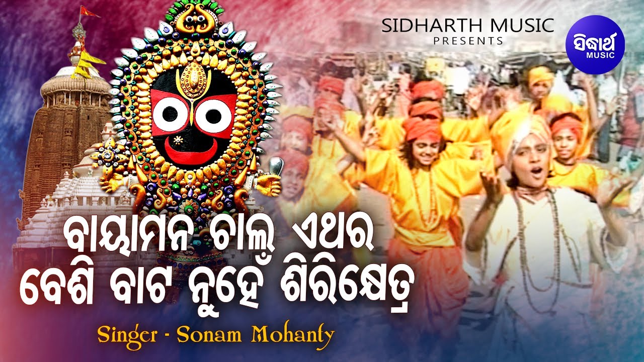 Baya Mana Chala Ethara   Bhaba Bhakti Bhara Bhajan  Sonam Mohanty      Sidharth Music