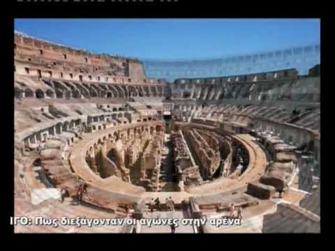 Βίντεο: Πού είναι το Κολοσσαίο στη Ρώμη