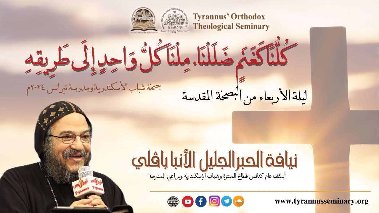 كُلُّنَا كَغَنَمٍ ضَلَلْنَا  مِلْنَا كُلُّ وَاحِدٍ إِلَى طَرِيقِهِ - الأنبا بافلي