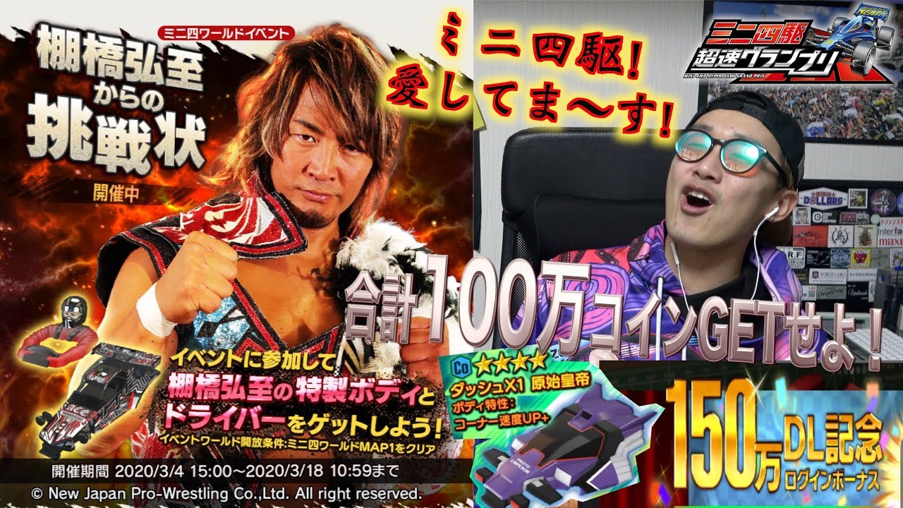 超速GP】棚橋選手の神イベ！100万コイン貰える！ガチャに原始皇帝と