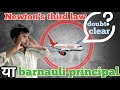 हवाई जहाज कैसे उड़ता है | Newton ka third law  या barnauli principal | practical physics