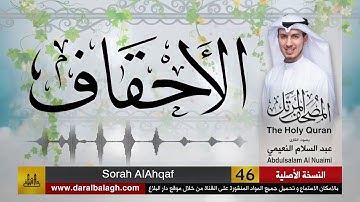 46 | سورة الأحقاف | مصحف القارئ ( عبد السلام النعيمي )