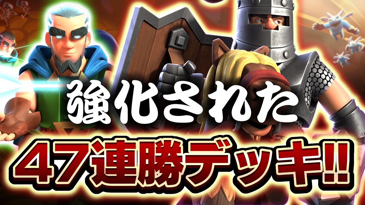 クラロワ】強化された47連勝デッキ！安定感が抜群すぎる！！ - YouTube