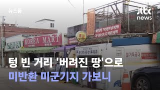 텅 빈 거리 '버려진 땅'으로…미반환 미군기지 가보니 / JTBC 뉴스룸