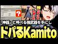 強運が味方し「神器」を手に入れ、強くなりすぎたドパガキKamito【SAO Echoes of Aincradダイジェスト】【ゆふな/白波らむね】【かみと切り抜き】
